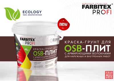 FARBITEX PROFI Краска-грунт для OSB армиров  (14 кг) iXTYwRtojLaGFjPfRFmPR1 - фото 13358