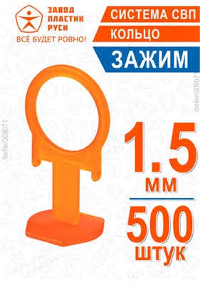 ПЛАСТИК РУСИ ЗАЖИМ СВП КОЛЬЦО (1,5мм) (уп=500шт) оранж. 449-1300 - фото 15222