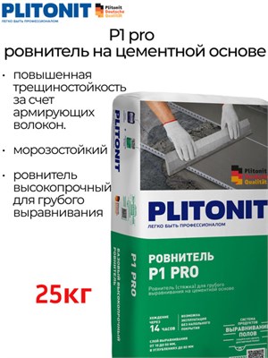 ПЛИТОНИТ P1 pro базовый ровнитель для пола (25кг) TIp6prW5gJwap6qquueDA0 - фото 15730