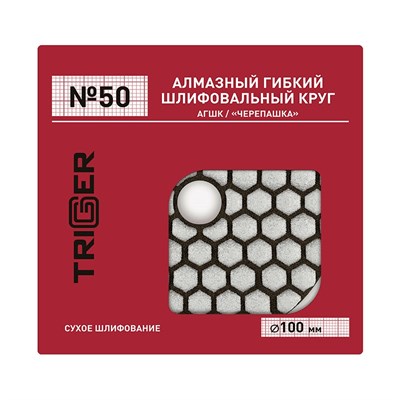 ТРИГГЕР 70731 №50 100мм Алмазный гибкий шлифовальный круг, рабочий слой 3мм (сух. шлиф.) 000628 - фото 15737