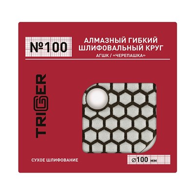 ТРИГГЕР 70732 №100 100мм Алмазный гибкий шлифовальный круг, рабочий слой 3мм (сух. шлиф.) 000625 - фото 15738