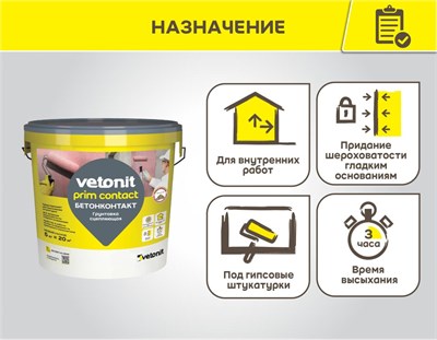ВЕТОНИТ prim contact Сцепляющая грунтовка (бетонконтакт) (15кг) 1024620 - фото 15814