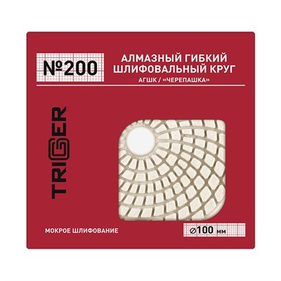 ТРИГГЕР 70723 Алмазный гибкий шлиф. круг (АГШК) №200 100мм, рабочий слой 3мм (мокр. шлиф.) mWoT3265i9Ggvmbc9Aprs3 - фото 15817