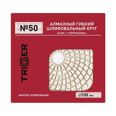 ТРИГГЕР 70721 Алмазный гибкий шлиф. круг (АГШК) №50 100мм, рабочий слой 3мм (мокр. шлиф.) NoQ9L4h6hXyJvqvLc95Xr2 - фото 15818