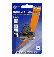 Диски алмазные 30 мм (3шт.) для гравировальной машинки 141030