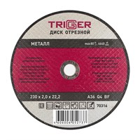 ТРИГГЕР 70316 Диск отрезной по металлу 230х2.0х22.2мм 70316