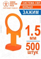 ПЛАСТИК РУСИ ЗАЖИМ СВП КОЛЬЦО (1,5мм) (уп=500шт) оранж. 449-1300