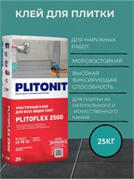 ПЛИТОНИТ PLITOFLEX 2500 Плиточный эластичный клей С2 TE S1 (25кг) 473l4oJUimKecJ419lMvG1