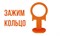 ПЛАСТИК РУСИ ЗАЖИМ СВП КОЛЬЦО (1,5мм) (уп=100шт) оранж. r2QHRV9ZgaMAWgt0VVz-23 - фото 10550